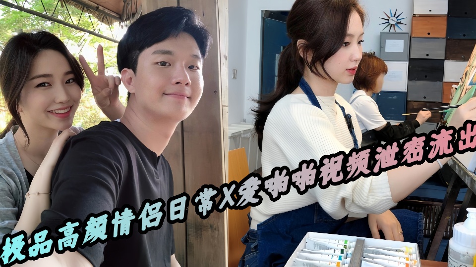极品高颜情侣日常X爱啪啪视频泄密流出！！