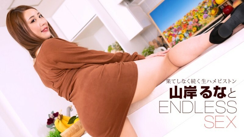 PONDO-091723_001 无尽的性爱 山岸润奈