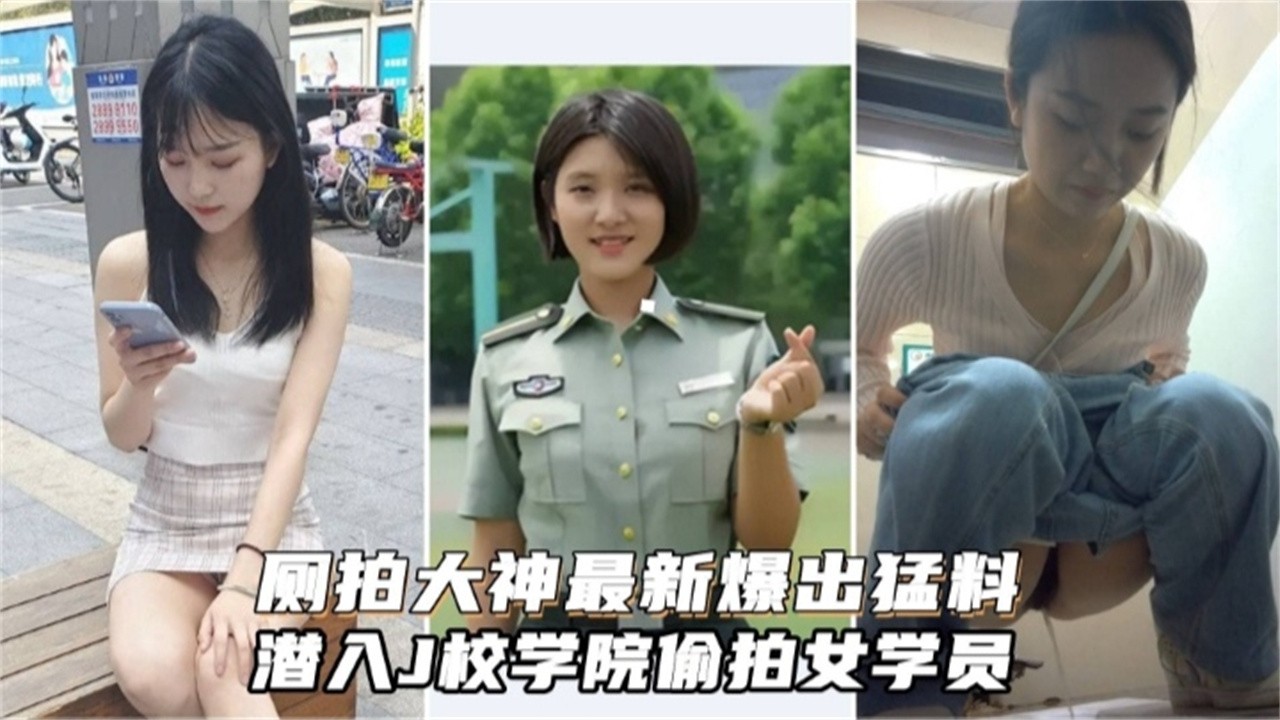 精选真实偷拍-大神潜入警校偷爱女学员