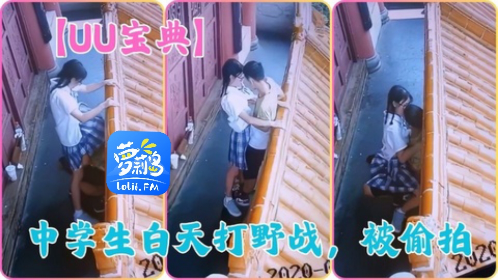 中学生白天打野战被偷拍