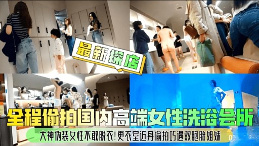 最新探店全程偷拍国内高端女性洗浴会所