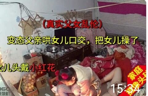真实偷拍单身父亲干女儿还头戴小帽