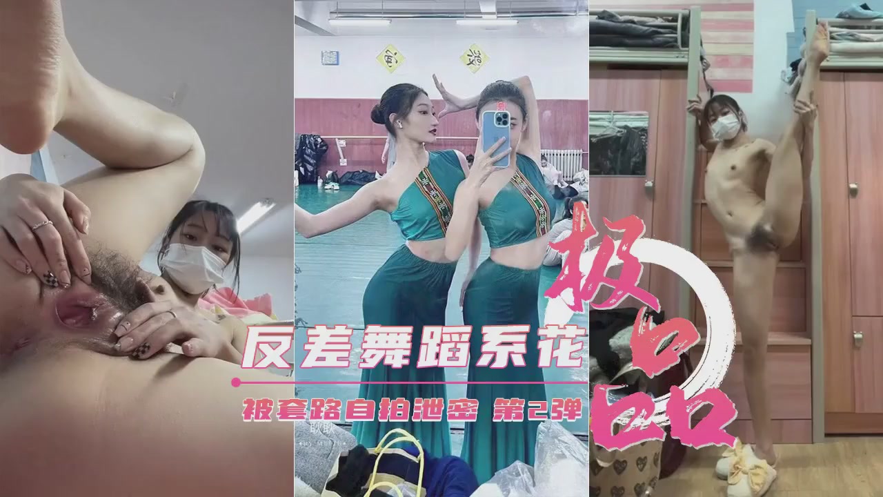 【绝密外泄】艺校舞蹈系极品反差婊第二弹流出！遭诱骗自拍，清纯外表下淫荡自慰高清实录！