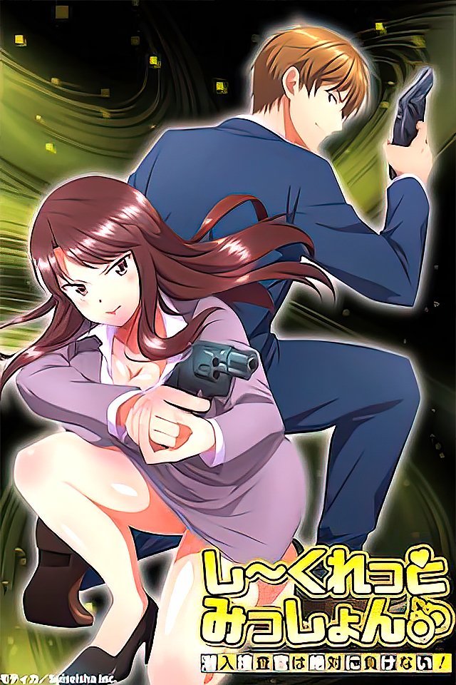 231117秘密任务潜入搜查官绝对不会输6